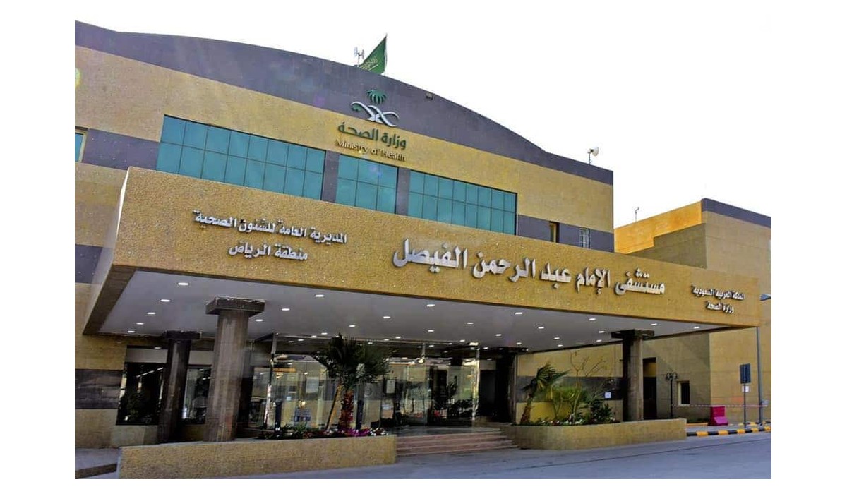 مستشفى الإمام عبدالرحمن الفيصل